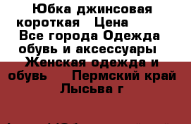 Юбка джинсовая короткая › Цена ­ 150 - Все города Одежда, обувь и аксессуары » Женская одежда и обувь   . Пермский край,Лысьва г.